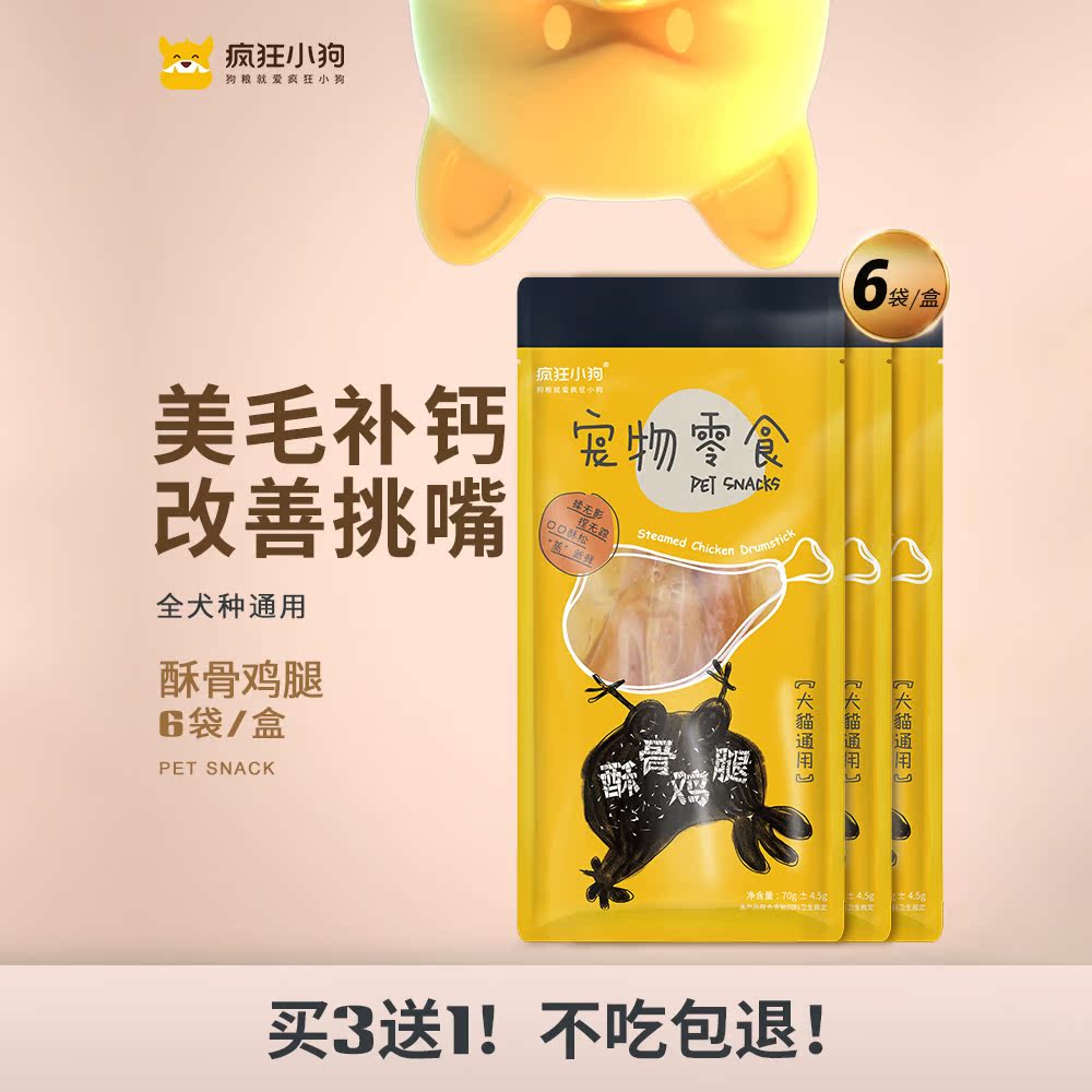 疯狂的小狗狗零食酥骨鸡腿泰迪法斗补钙美毛宠物猫拌饭湿粮大礼包在类目 宠物/宠物食品及用品, 狗零食中 - 来自Buy2taobao.com提供专业的淘宝代购服务