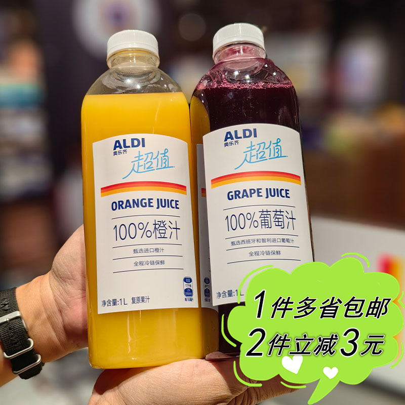 ALDI奥乐齐代购橙汁葡萄汁1L家用冷藏瓶装短保饮料分享装火锅聚会