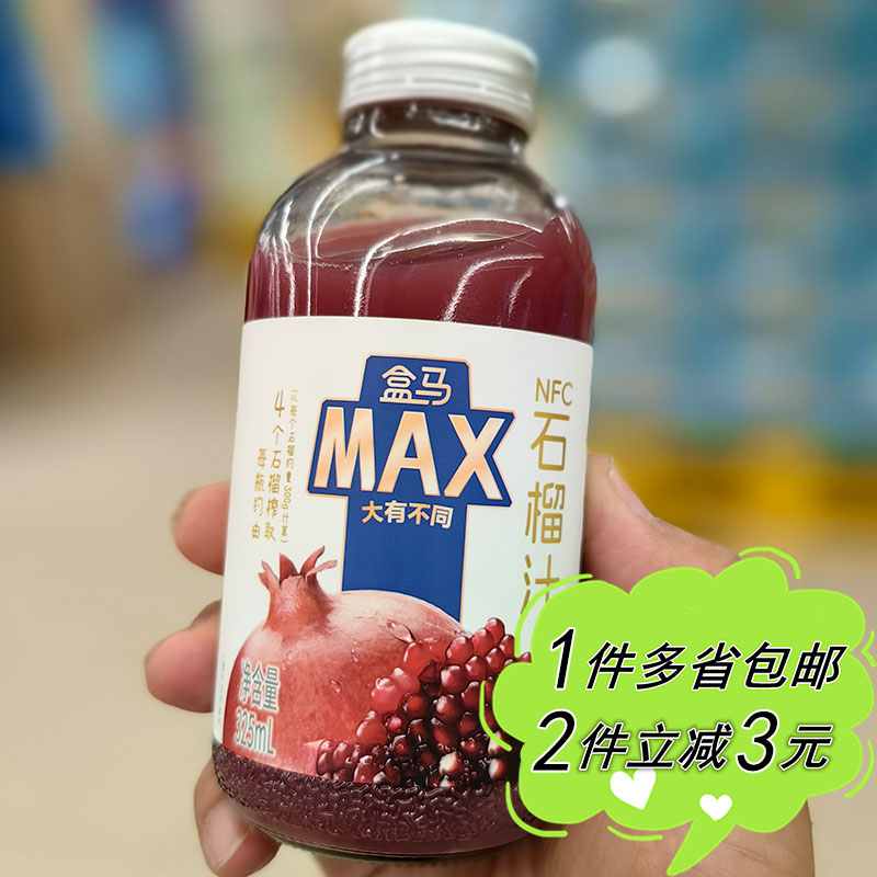 盒马MAX代购石榴汁325ml瓶装家用国产果蔬汁饮料NFC非浓缩还原