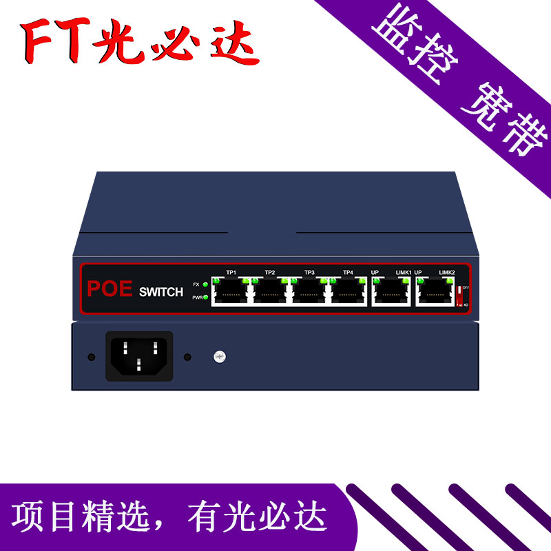 ft光必达 6口4路poe供电交换机网络监控无线app标准型
