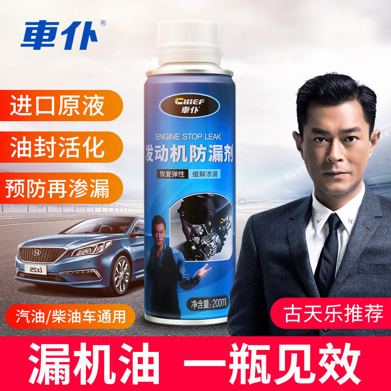 车仆发动机防漏剂机油止漏补漏封漏防漏剂油封修复汽车油清洗剂