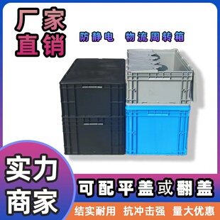 黑色防静电塑料周转箱带盖长方形加厚塑胶筐工厂大号EU汽配物流箱