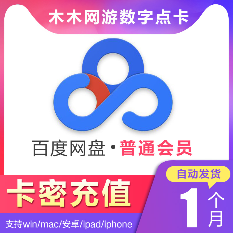 百度网盘普通VIP会员1个月 百度云网盘VIP会员月卡 官方兑换码|ruв категории интернет - игра в карты, B-百度网盘 - от Buy2taobao.com для оказания профессиональной услуги покупки агента Taobao