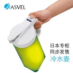 日本正品Asvel凉水壶冷水壶果汁壶 耐热抗菌水壶水瓶塑料大容量壶