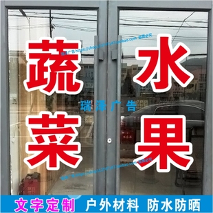 新鲜蔬菜水果玻璃门贴纸生鲜超市果蔬店不干胶广告门贴字订做自粘