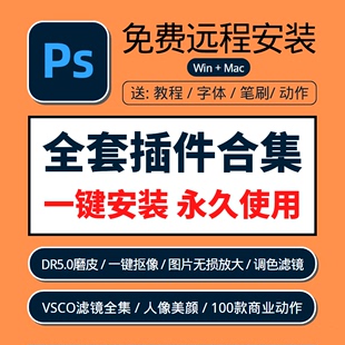 ps插件全套安装包dr5磨皮美白调色预设滤镜photoshop教程素材字体