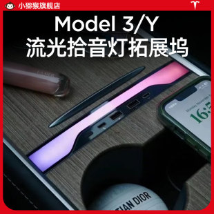 特斯拉Model3/Y流光氛围灯拓展坞中控扩展坞拾音灯改装丫内饰配件