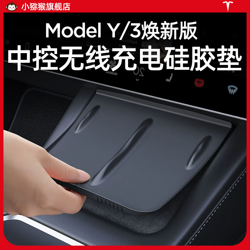 适用于特斯拉ModelY/3焕新版中控无线充电硅胶垫板垫防滑垫丫配件