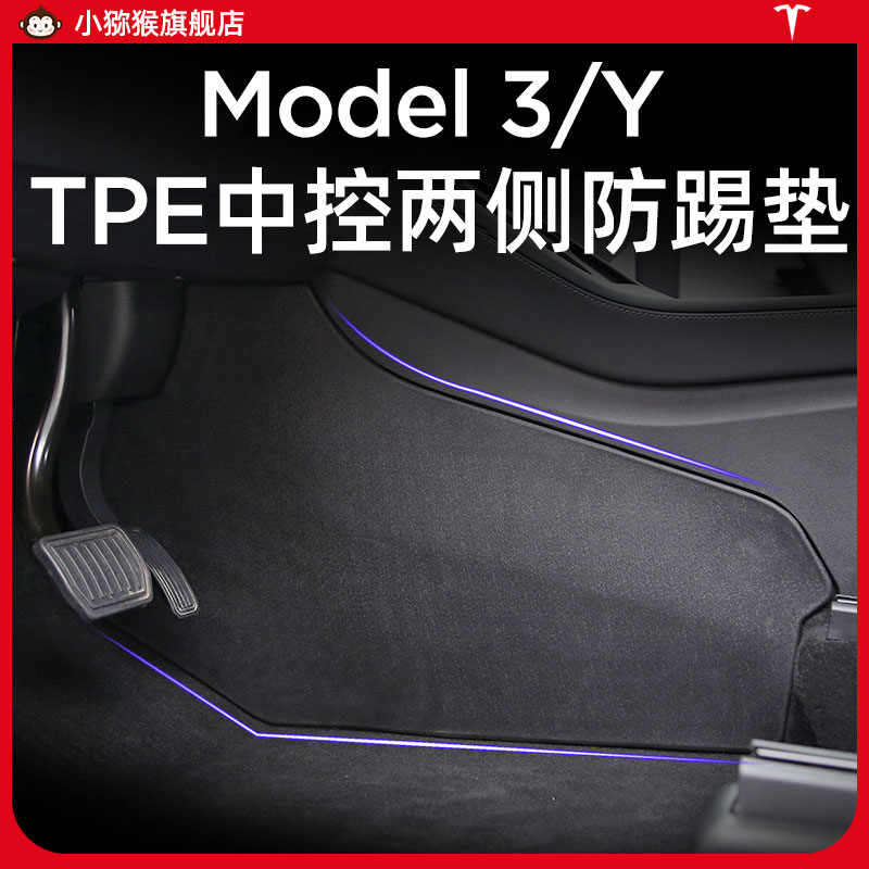 适用特斯拉Model3/Y中控两侧防踢垫焕新版侧边护板丫内饰改装配件