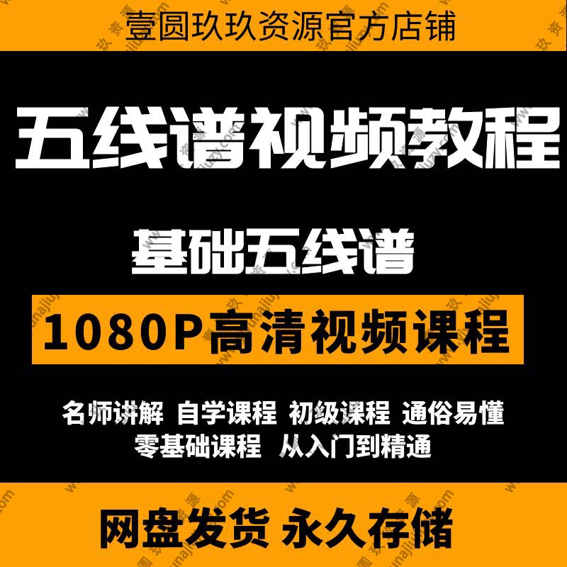 基础乐理视频教程简谱五线谱基础入门识谱音乐理论教学课程自学习