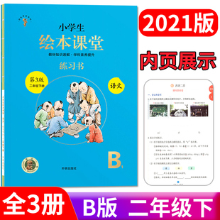 2021版 小学生绘本课堂 二年级下册 语文 部编人教版 第3版 B版 小学生教材同步配套解读解析课堂练习册 同步作文能力提升教辅书