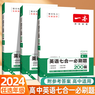 2024新版一本高中英语七合一必刷题高一高二高考英语阅读理解训练新高考五合一必刷题听力模拟与完形语法填空专项训练