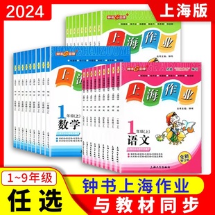 2024钟书金牌上海作业三年级下数学一年级下二年级下四年级五年级下英语六上册语文七八年级下物理上学期教辅图书课后作业练习册