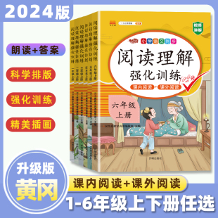 汉之简人教版语文阅读理解专项训练小学生语文同步阅读一二三四五六年级强化阅读理解训练上下册课外书籍小学教辅学习辅导书1-6