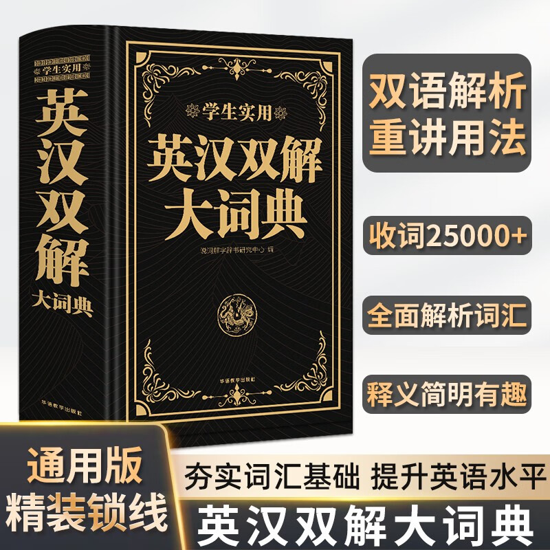 学生实用英汉双解大词典 小学初中高中生实用高考大学汉英互译英语词典词汇语法牛津中阶汉英词典辞书工具书 华语教学出版社