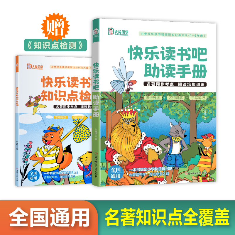 大头同学快乐读书吧助读手册赠知识点检测名著同步考点阅读培优训练全国通用名著知识点全覆盖1-6年级阅读知识点大全