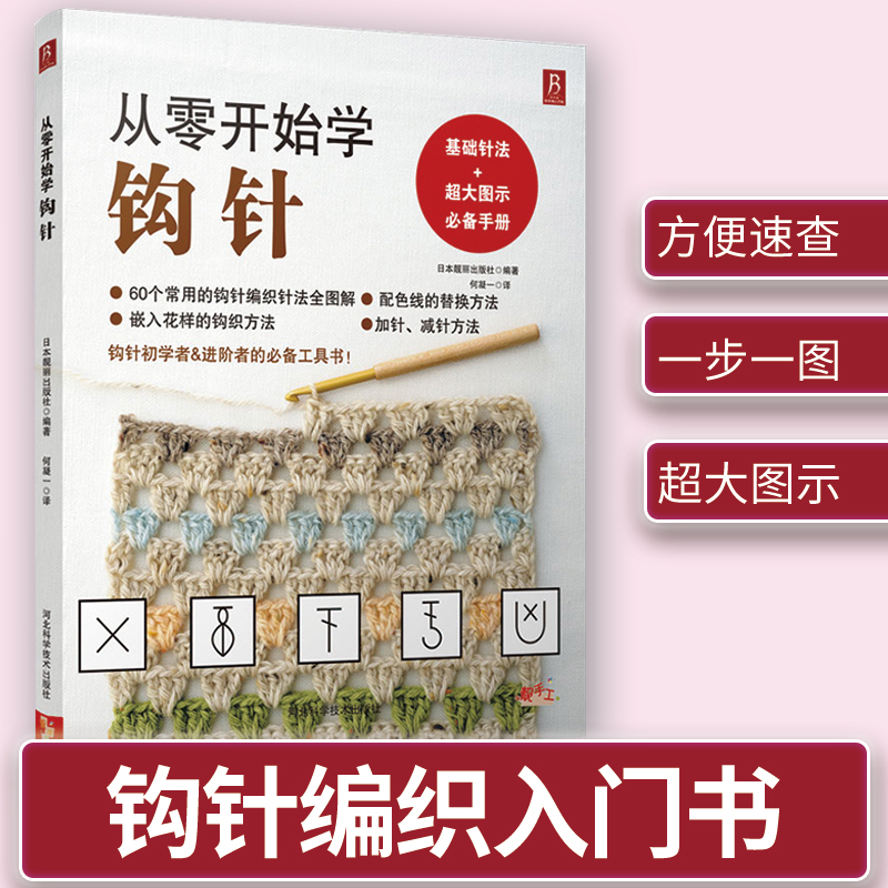 从零开始学钩针 零基础学习钩织毛衣的书籍花样针法大全初学者编织手工正版书籍清晰大图钩针图解教程书手工DIY勾针编织书