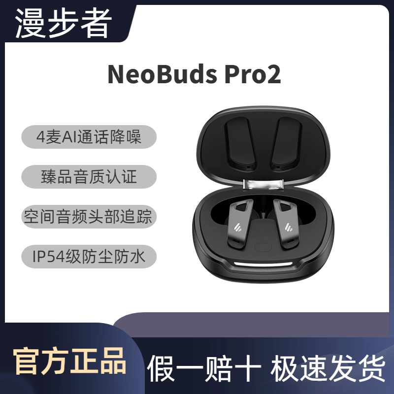 漫步者NeoBudsPro2主动降噪空间音频无线运动游戏高音质蓝牙耳机