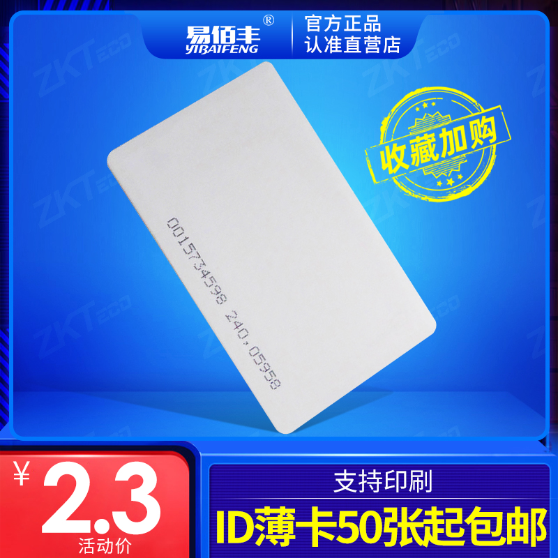 Bai Yi Feng Contactless RF card ID Proximity Card /ID Thin card Check on work attendance Access control Timecard 125ZH Reader Frequency Residential quarters elevator ID White card printablein the Office Equipment/Consumables/Related Services , Access Control , Attendance Accessories category - from Buy2taobao.com to provide professional Taobao agent buy service