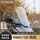 天飞仕适用于五羊本田NWG150加高风挡改装挡雨板配件NWG150挡风