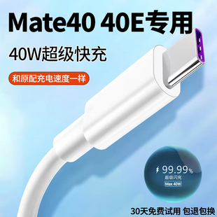 适用华为mate40充电线数据线40w出极原装Mate40e专用5A超级快充线