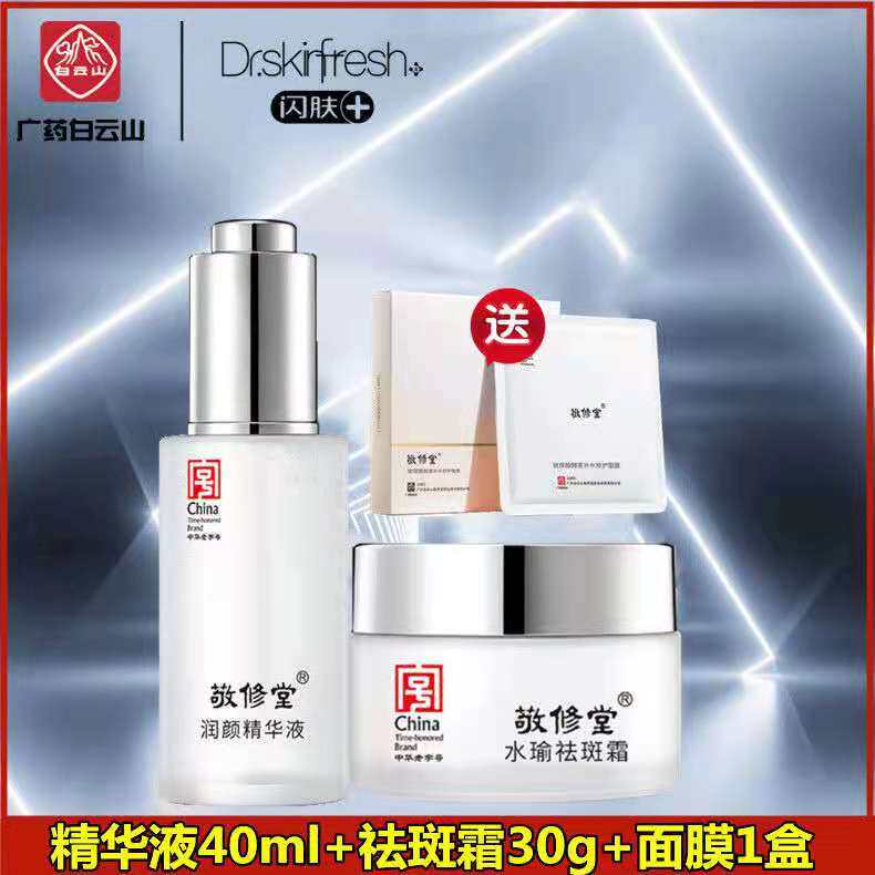 佰花方祛斑霜正品敬修堂-特价促销-优惠券领取-价格|多少钱|什么牌子