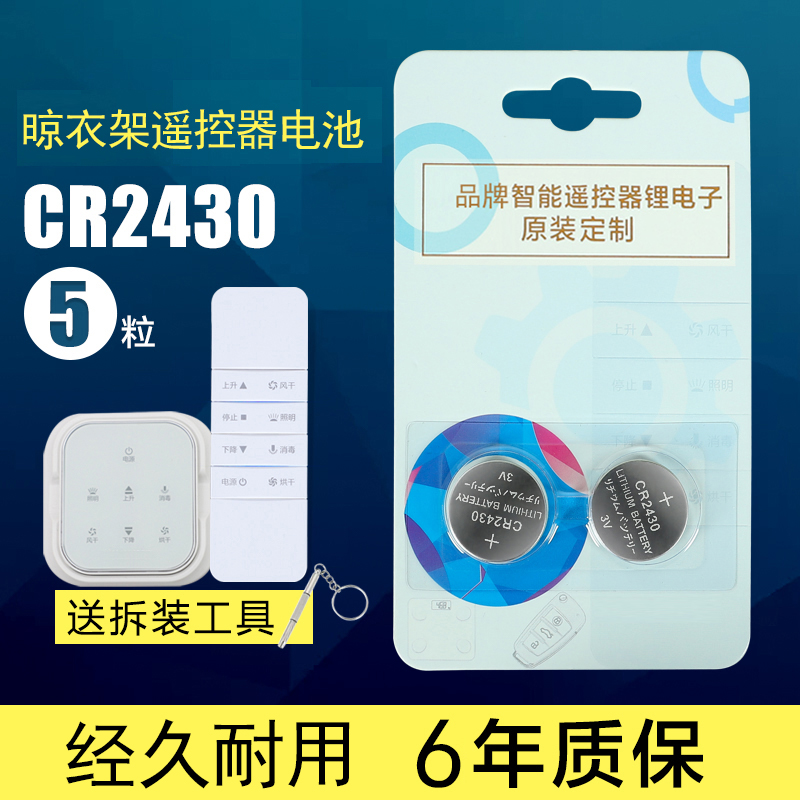 适用于好太太晾衣架遥控器电池CR2430纽扣电池晒衣架cr2450电子3v