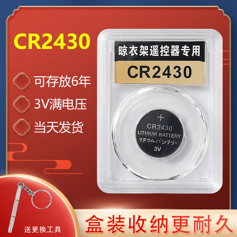 适用于好太太晾衣架遥控器CR2430纽扣电池cr2450电动晒衣架电子3v