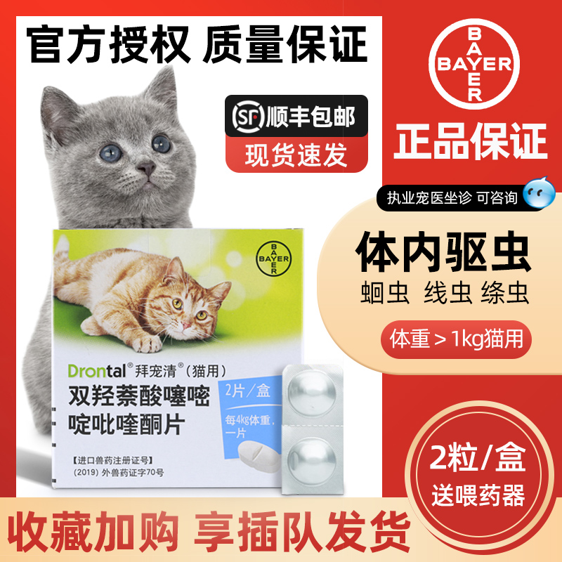 拜耳猫拜宠清猫咪驱虫药体内英美短布