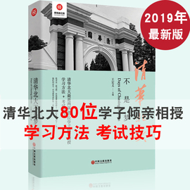 清华北大不是梦2019年新版学习方法考试技巧习惯青少年青春励志高中生激励书籍畅销书中小学生课外读物中国文联出版社正版