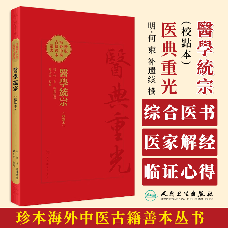 醫學統宗校點本郑金生校点 明何柬补