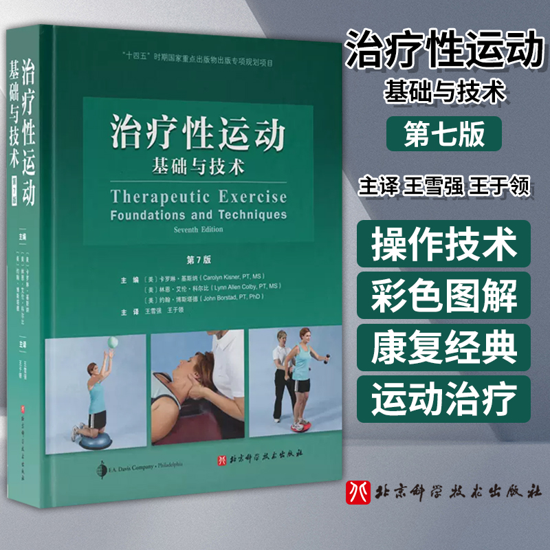 治疗性运动基础与技术 第7版国际运