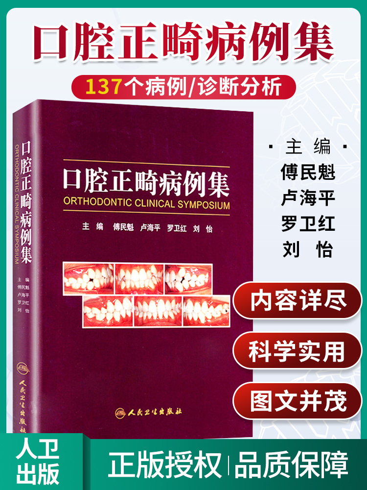 正版 口腔正畸病例集 傅民魁可搭当