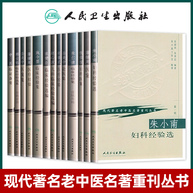 现代老中医名著重刊丛书 辑全13本