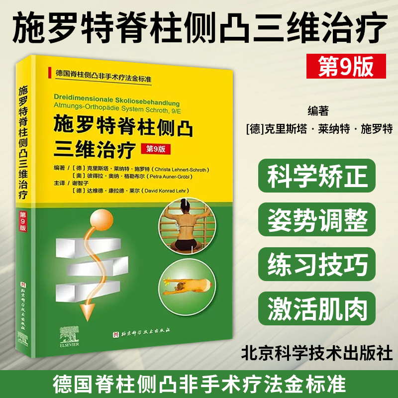 施罗特脊柱侧凸三维治疗 第9版  谢智子 德国脊柱非手术疗法治疗金标准矫正骨科学侧弯施罗特疗法矫形训练运动评估与治疗