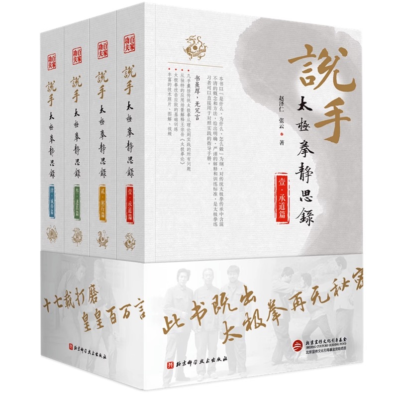 说手 太极拳静思录 全四卷 躬行篇+承道篇+诚修篇+述真篇 赵泽仁 张云 著 太极拳 武术 北京科学技术出版社 9787571409142