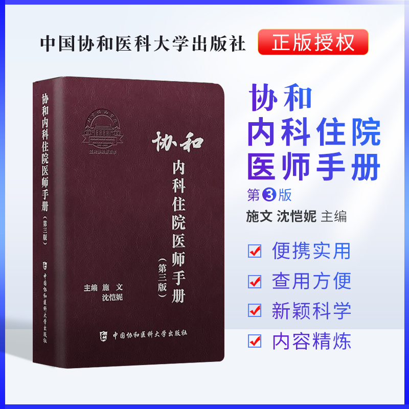 正版 协和2021年内科住院医师手