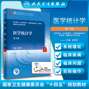正版 医学统计学 第3版 十四五 全国高等中医药教育教材 供中医学、针灸推拿学等专业用 史周华 主编 人民卫生出版社