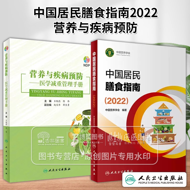 中国居民膳食指南2022+营养与疾