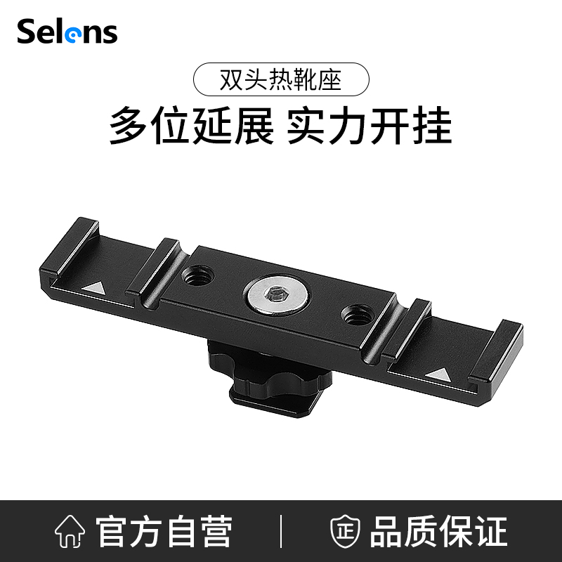 Selens/喜樂仕雙頭熱靴座擴展支架單反相機外接冷靴口微單拓展監視器大屏取景手機直播攝影閃光燈配件底座夾在類目 3C數碼配件, 單反/單電相機配件, 腳架/雲臺, 云台拓展配件中 - 來自Buy2taobao.com提供專業的淘寶代購服務