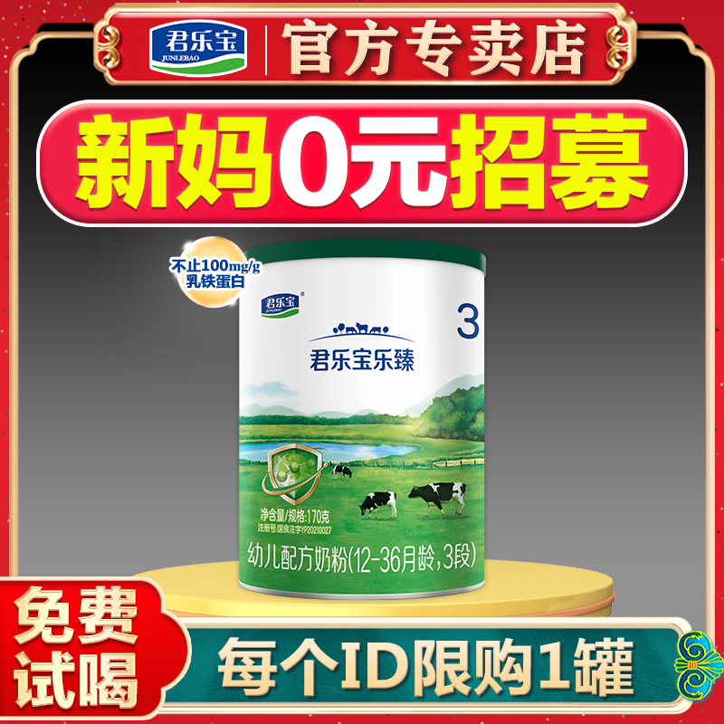 君乐宝乐臻3段牛奶粉三段170g试喝旗舰官网不止100mg/g乳铁蛋白