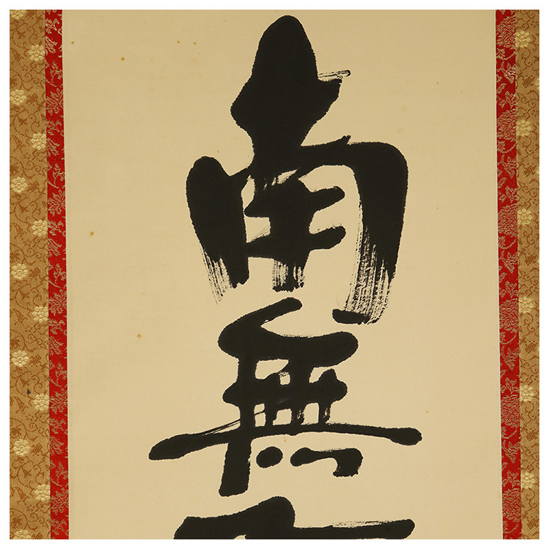 佚名 书法 《南无阿弥陀佛》 绫裱纸本 木轴头no.