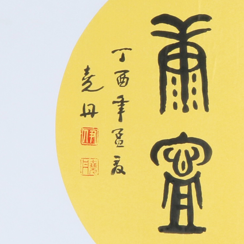 伊尧丹 篆书斗方《福寿康宁》托裱no.245