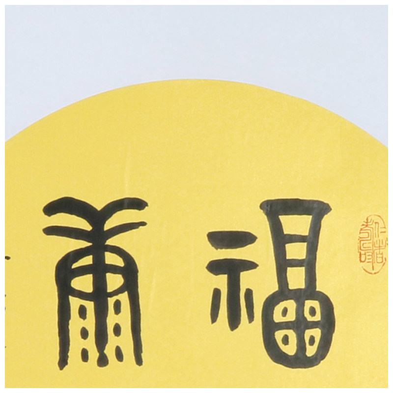 伊尧丹 篆书斗方《福寿康宁》托裱no.245