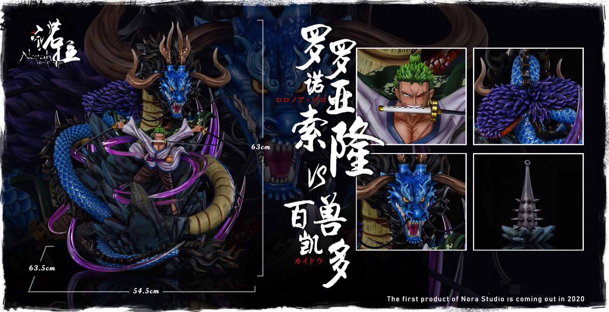 梦想小镇 诺拉 nora 罗罗诺亚 索隆vs百兽凯多 限量手办现货