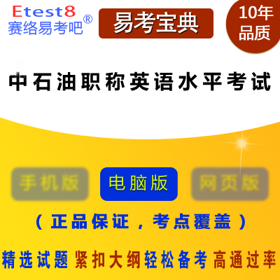 2020年中石油职称英语水平考试题库刷题备考历年真题易考宝典软件