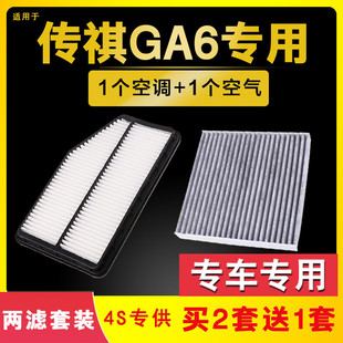 适配广汽传祺GA6空气空调滤芯14-16-17-19款18原厂原装升级空滤格