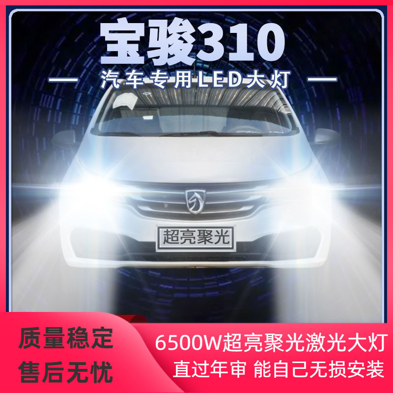 宝骏310改装LED大灯远光近光一体超高亮强光汽车前车灯泡原厂配件