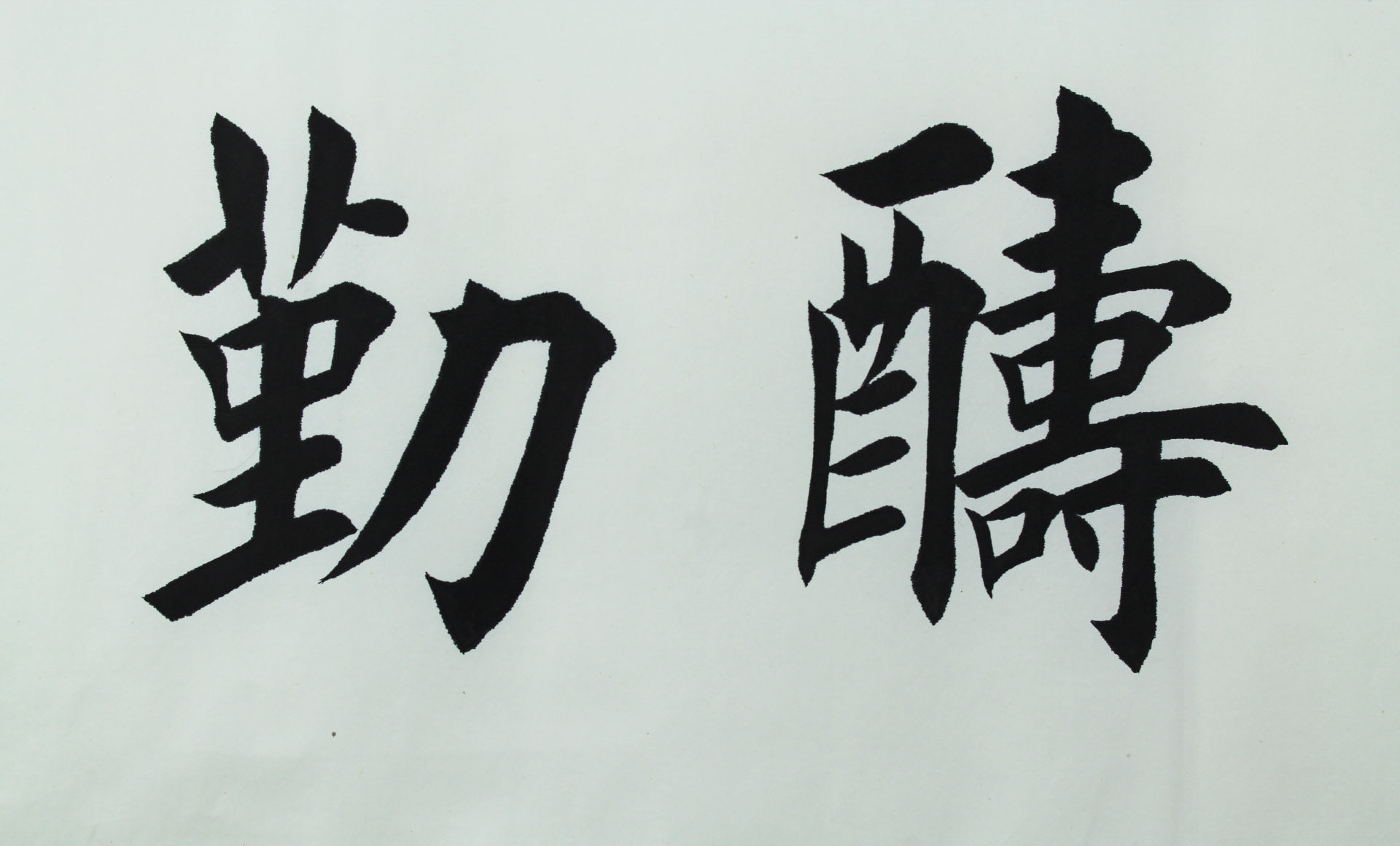 田英章《书法天道酬勤》
