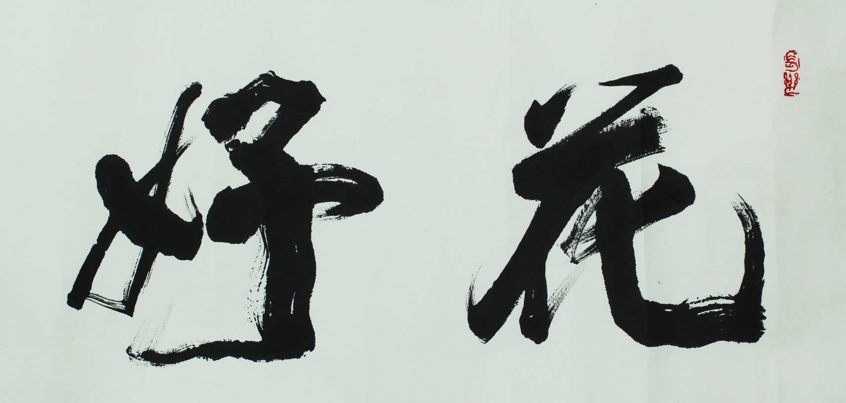 尉天池 《花好月圆》